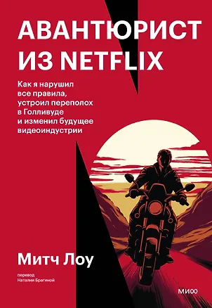 Книга Авантюрист из Netflix. Как я нарушил все правила, устроил переполох в Голливуде и изменил будущее видеоиндустрии (Митч Лоу)
