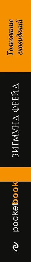 Книга Толкование сновидений (Зигмунд Фрейд) — 3