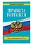Правила торговли: текст с изм. на 2017 год — 371516 — 3