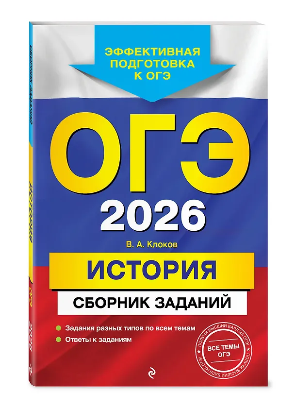 Книга ОГЭ-2026. История. Сборник заданий (Валерий Клоков) — 4