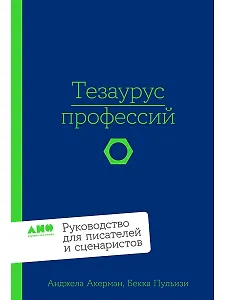 Тезаурус профессий. Руководство для писателей и сценаристов