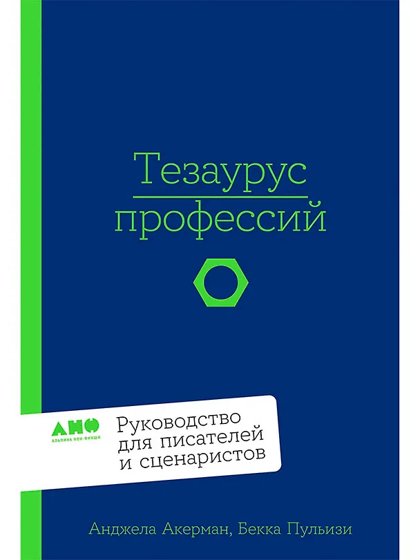 Книга Тезаурус профессий. Руководство для писателей и сценаристов (Бекка Пульизи, Анджела Акерман) — 1