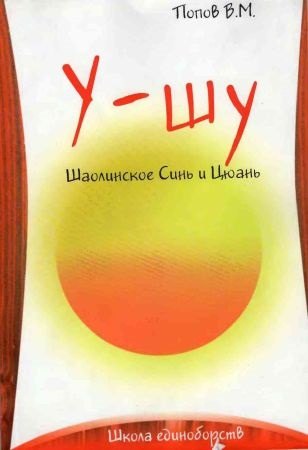 

Шаолиньское ушу