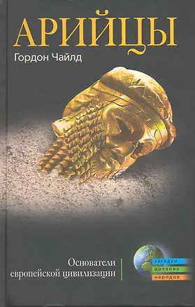 Книга Арийцы. Основатели европейской цивилизации (Гордон Чайлд)