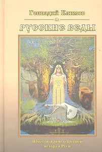 Русские веды. Вопросы и ответы