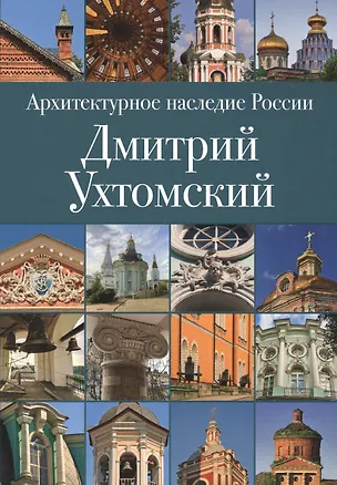 Книга Архитектурное наследие России. Дмитрий Ухтомский. Том 2 ()
