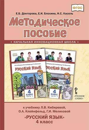 Методическое пособие к учебнику Л.В. Кибиревой, О.А. Клейнфельд, Г.И. Мелиховой «Русский язык». 4 класс. — 2901826 — 1