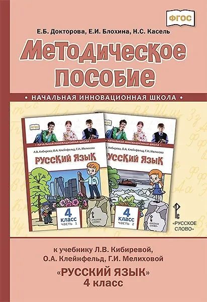 Книга Методическое пособие к учебнику Л.В. Кибиревой, О.А. Клейнфельд, Г.И. Мелиховой «Русский язык». 4 класс. (Евгения Докторова) — 1