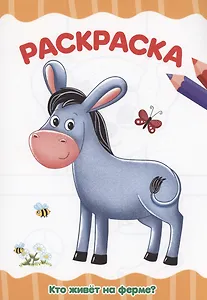 РАСКРАСКА А4 эконом. КТО ЖИВЁТ НА ФЕРМЕ?