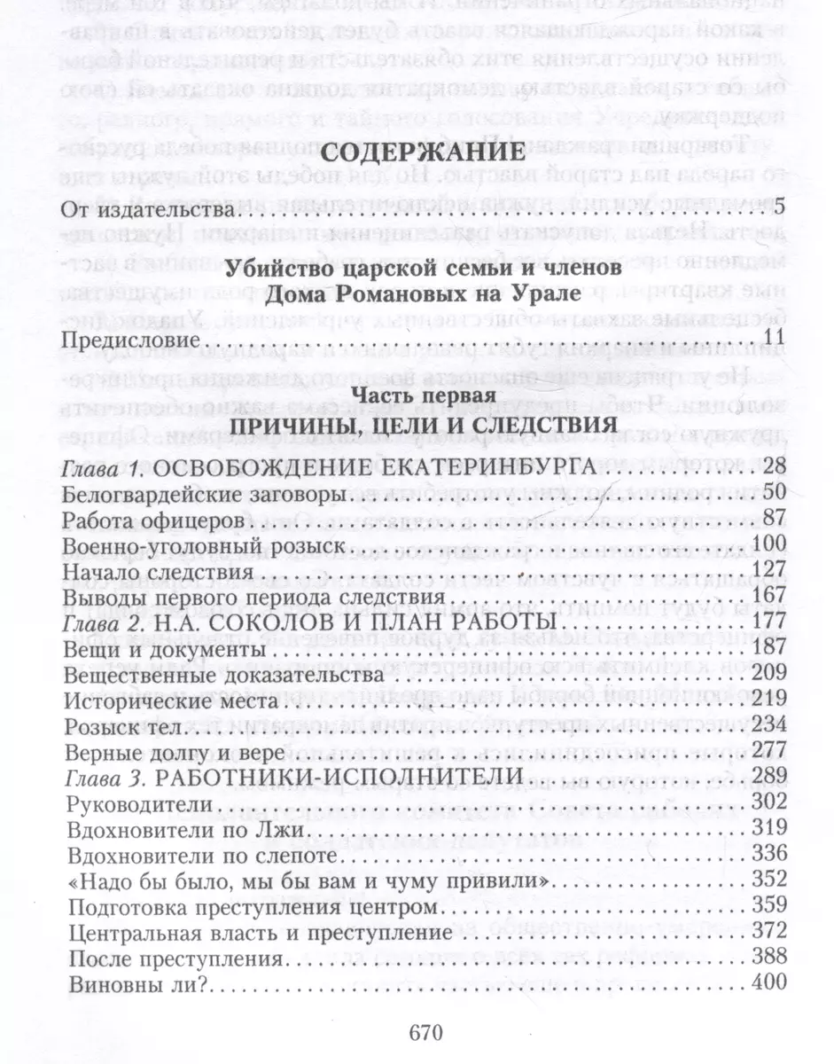 Убийство царской семьи и членов Дома Романовых на Урале (Михаил Дитерихс) -  купить книгу с доставкой в интернет-магазине «Читай-город». ISBN:  978-5-227-10430-4