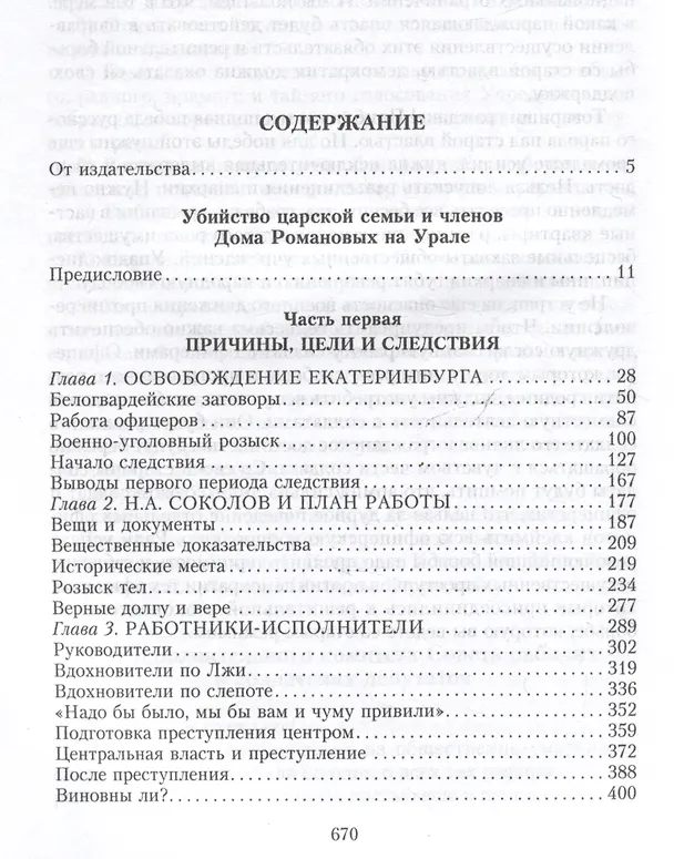 Книга Убийство царской семьи и членов Дома Романовых на Урале (Михаил Дитерихс) — 2
