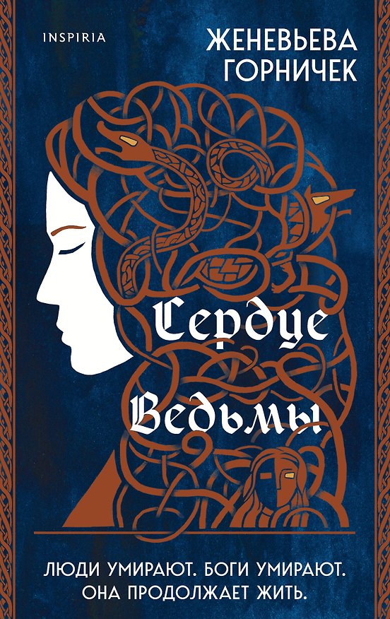Книга Сердце Ведьмы (Женевьева Горничек) — 1