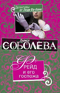 Фрейд и его госпожа : роман