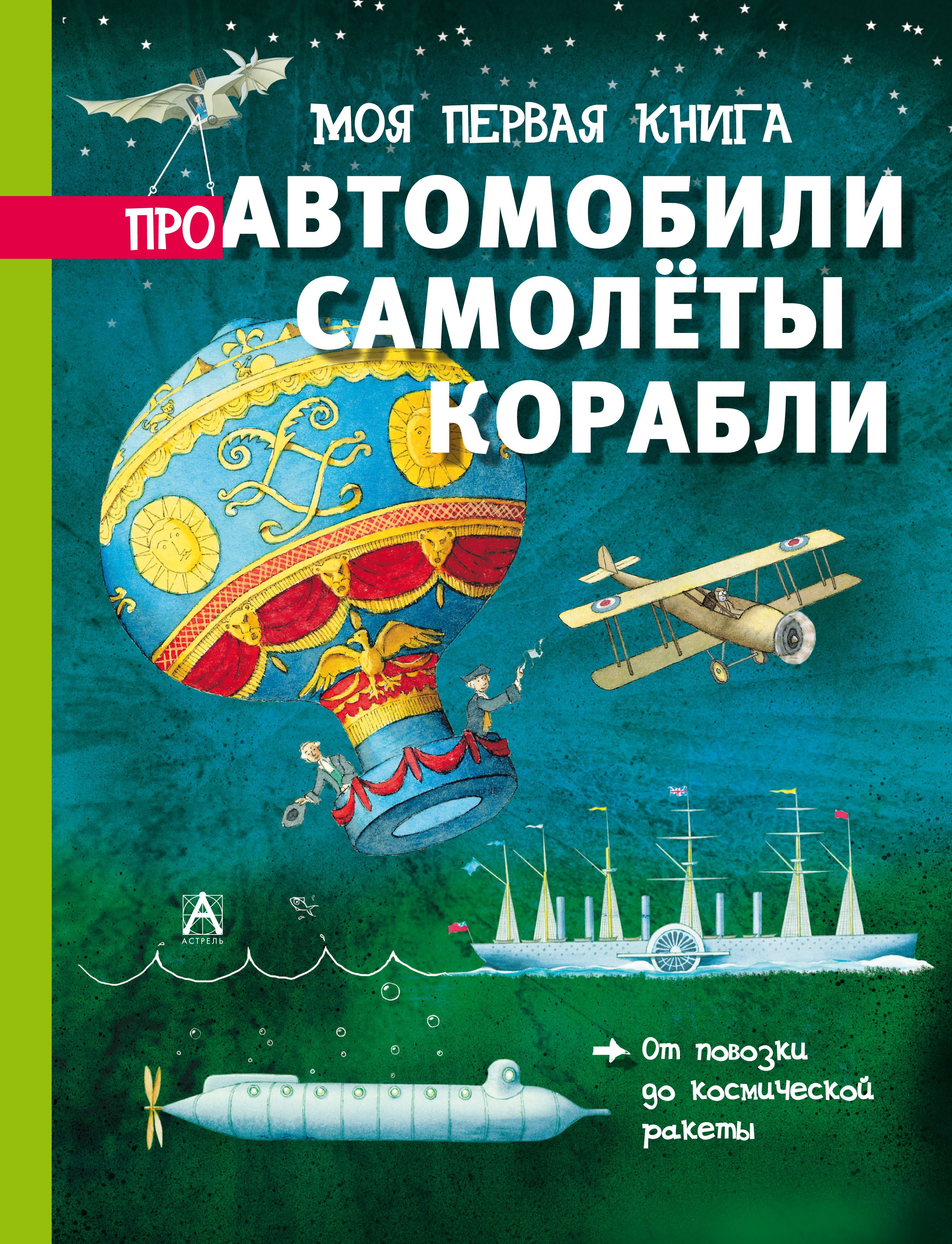 

Моя первая книга про автомобили, самолёты, корабли