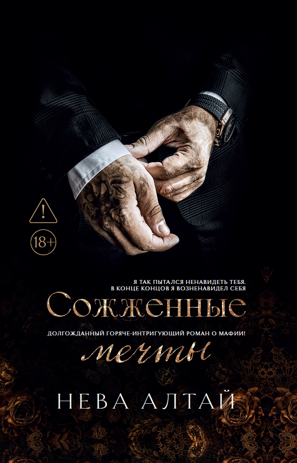 Нева Алтай Сожженные мечты (7-я книга)