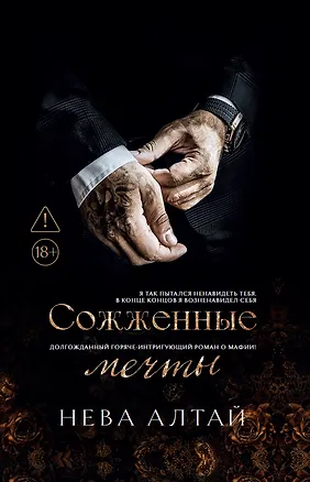 Книга Сожженные мечты (7-я книга) (Нева Алтай)