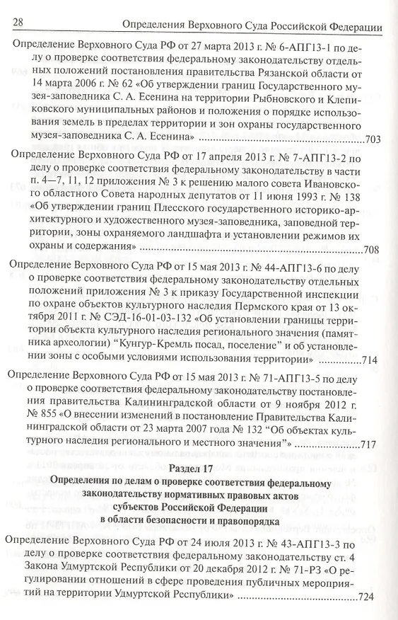 Книга Определения Верховного Суда Российской Федерации по делам об оспаривании нормативных правовых актов субъектов Российской Федерации 2013 () — 18