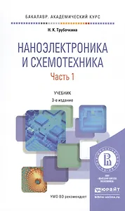 Наноэлектроника и схемотехника. Часть 1. Учебник