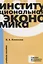 Институциональная экономика. Учебное пособие — 2676493 — 1