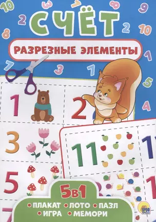 РАЗРЕЗНЫЕ ЭЛЕМЕНТЫ. ПЯТЬ В ОДНОМ. СЧЁТ — 2693952 — 1