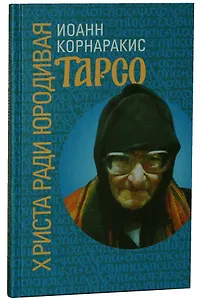 Тарсо, Христа ради юродивая