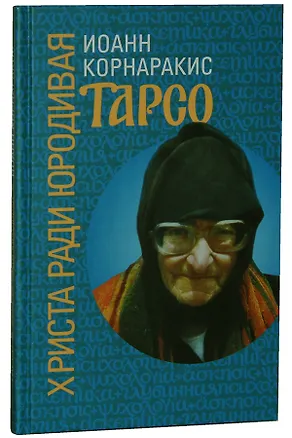 Книга Тарсо, Христа ради юродивая ()