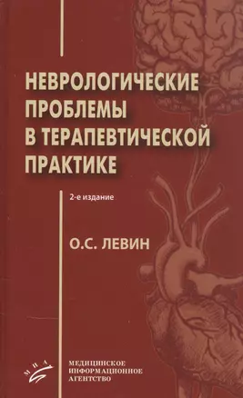 Неврологические проблемы в терапевтической практике — 2838715 — 1