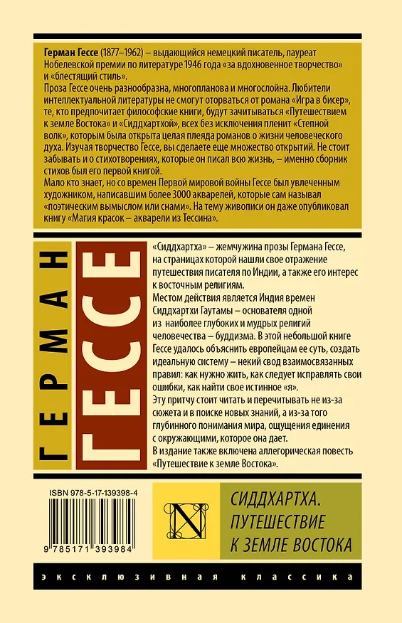 Книга Сиддхартха. Путешествие к земле Востока (Герман Гессе) — 2