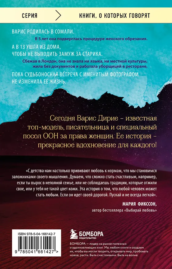 Книга Цветок пустыни. Реальная история супермодели Варис Дирие (Варис Дирие) — 2
