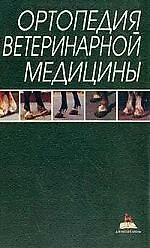 Книга Ортопедия ветеринарной медицины () — 1