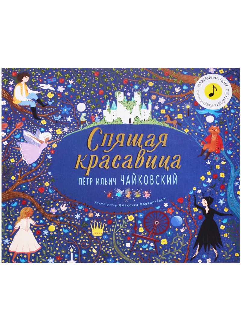 

Великие композиторы детям. Спящая красавица. Петр Ильич Чайковский