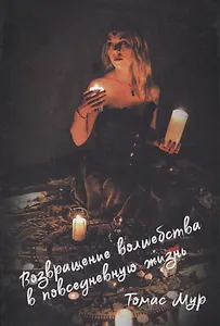 Возвращение волшебства в повседневную жизнь