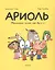 Ариоль Маленький ослик как вы и я (м) Гибер — 2874966 — 1