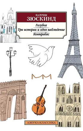 Книга Голубка. Три истории и одно наблюдение. Контрабас (Патрик Зюскинд)