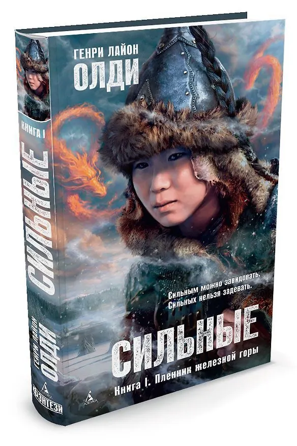 Книга Сильные. Книга 1. Пленник железной горы (Генри Олди) — 2