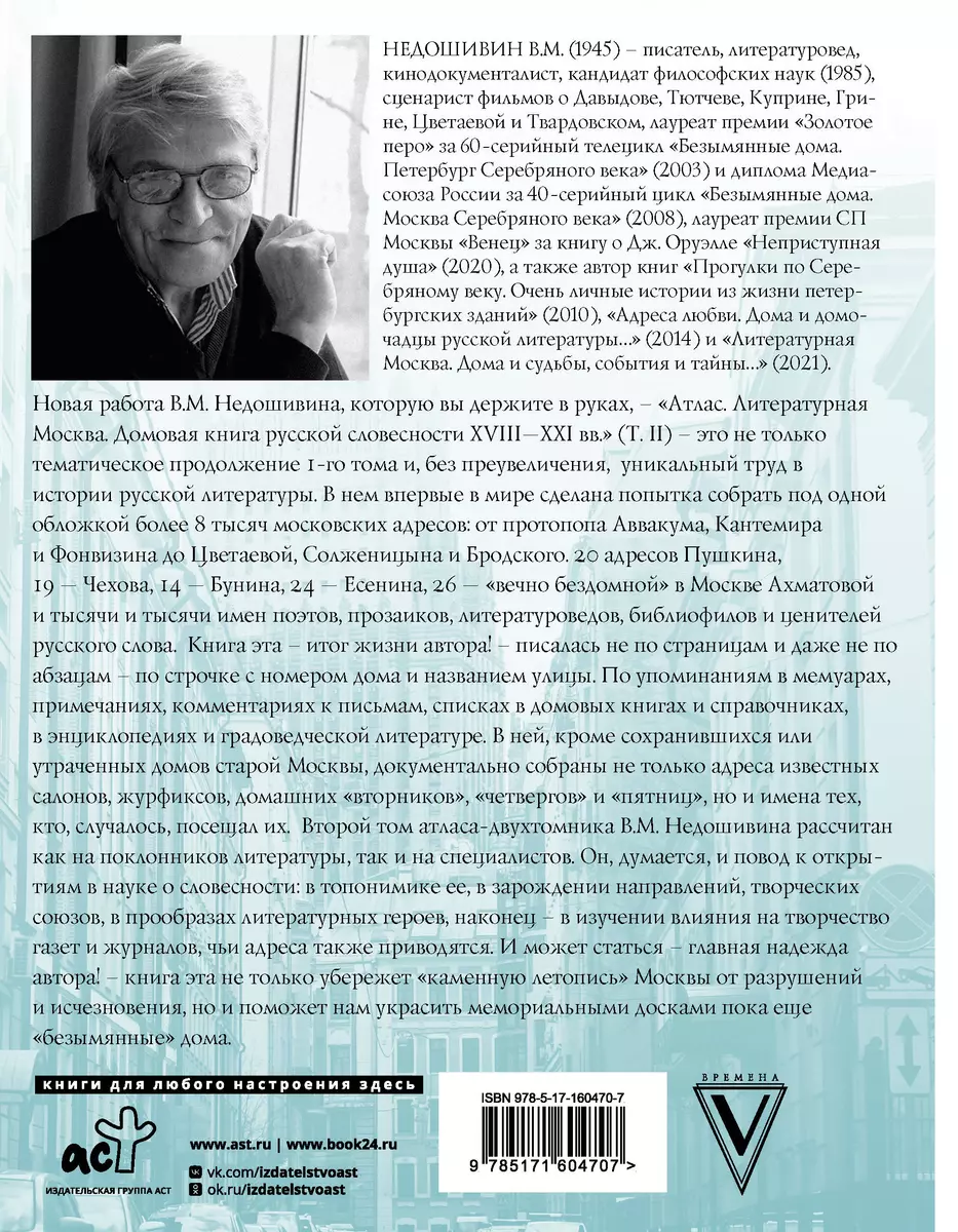 Атлас. Литературная Москва. Домовая книга русской словесности, или 8000  адресов прозаиков, поэтов и критиков (ХVIII-XXI вв.). (Вячеслав Недошивин)  - купить книгу с доставкой в интернет-магазине «Читай-город». ISBN:  978-5-17-160470-7