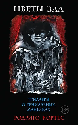 Книга Комплект.Цветы зла. Триллеры о гениальных маньяках (Родриго Кортес)