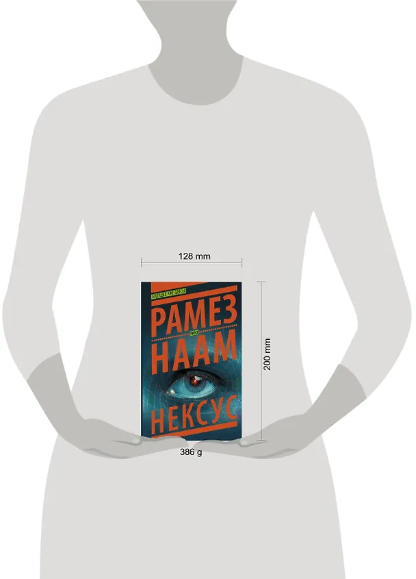 Книга Нексус (Рамез Наам) — 4