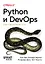 Python и DevOps: Ключ к автоматизации Linux — 3136185 — 1