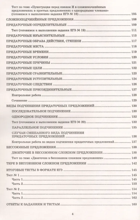 Книга Готовимся к ЕГЭ. Русский язык. 11 класс. Практикум по орфографии и пунктуации (Светлана Драбкина, Дмитрий Субботин) — 3