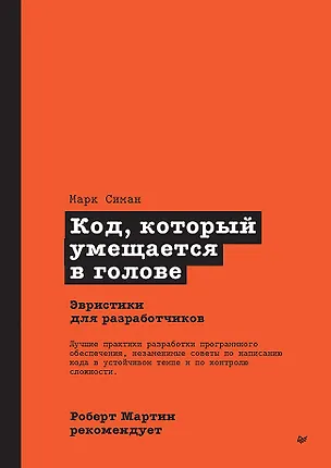 Книга Роберт Мартин рекомендует. Код, который умещается в голове: эвристики для разработчиков (Марк Симан)