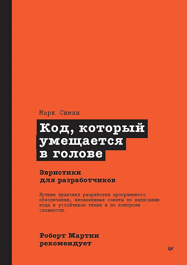 Книга Роберт Мартин рекомендует. Код, который умещается в голове: эвристики для разработчиков (Марк Симан) — 1
