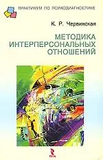 Методика интерперсональных отношений: Методическое пособие 2154331