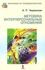 Книга Методика интерперсональных отношений: Методическое пособие () — 1