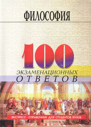 Философия: 100 экзаменационных ответов / 6-е изд., перераб. и доп. — 2225467 — 1