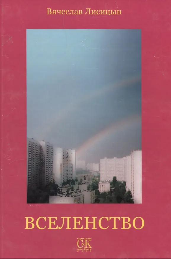 Книга Вселенство (Виктор Лисицин) — 1
