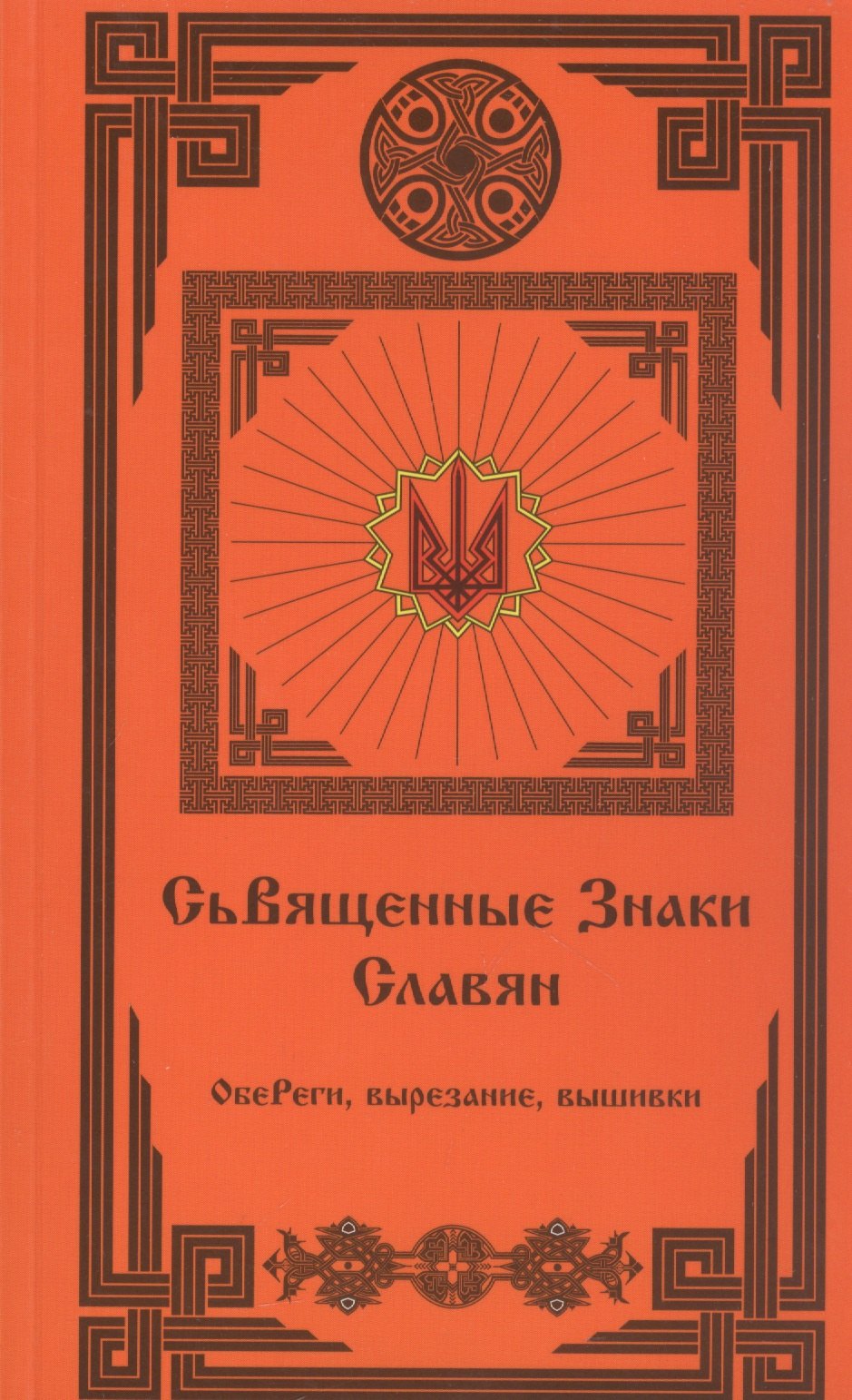 

Священные Знаки Славян (2 издание)