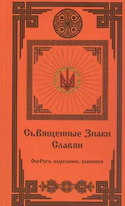 Священные Знаки Славян (2 издание)