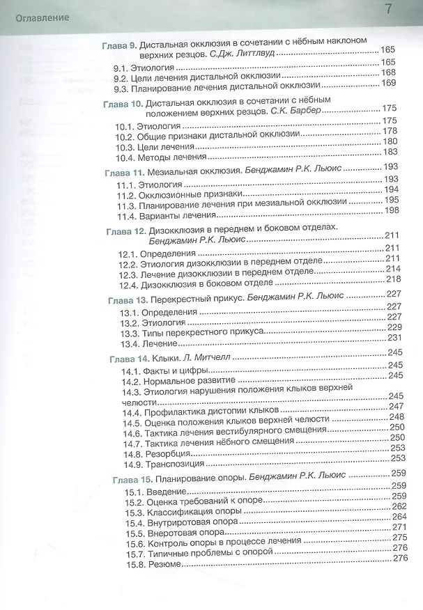 Книга Ортодонтия. Базовое руководство (Саймон Дж. Литтлвуд, Лаура Митчелл) — 4