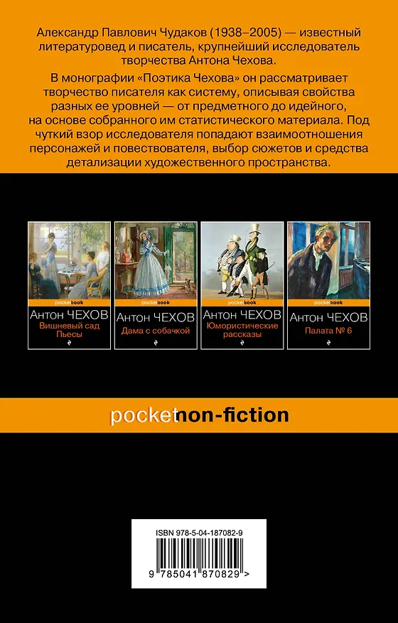 Книга Поэтика Чехова (Александр Чудаков) — 2